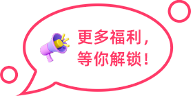 更多福利，等你解鎖！